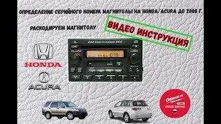 Определение серийного номера магнитолы HONDA/ACURA для подбора кода в лаборатории ODOCAR.RU
