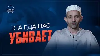 ЭТА ЕДА НАС УБИВАЕТ