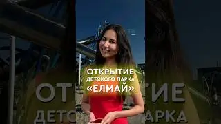 Открытие детского парка «Елмай» 