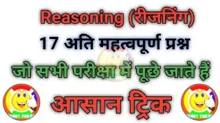 Part [12] Reasoning अति महत्वपूर्ण प्रश्न? जो सभी परीक्षाओं में पूछे जाते है।Most important