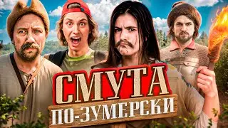 СМУТА ПО-ЗУМЕРСКИ | Обзор сериала Казачок
