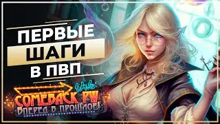 Первые шаги в ПВП (пропал свет) - COMEBACK X - Розыгрыш 50 ЗОЛОТА!