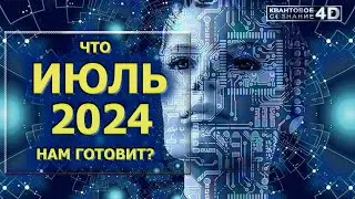 ЧТО ИЮЛЬ 2024 ГОДА НАМ ГОТОВИТ?/ WHAT JULY 2024 HAS TO PREPARE FOR US