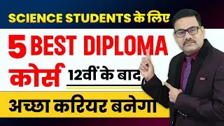 Science Students के लिए  5 BEST DIPLOMA कोर्स - 12वीं के बाद | 5 Best Degree Course for Science