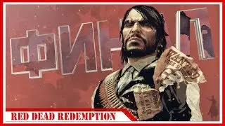 КОНЕЦ ИСТОРИИ — Прохождение Red Dead Redemption | #8 ФИНАЛ