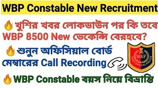 WBP Constable new vacancy 8500🔥/খুশির খবর লোকডাউন পর কি তবে WBP Constable New ভেকেন্সি বেরহবে