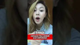 Как иностранка относится к СЕЛЁДКЕ под шубой? 😏#shorts #Россия #Кореянка