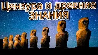 Цензура и древние знания