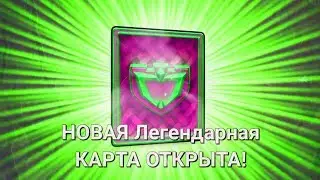 ВЫБИЛ НОВУЮ ЛЕГУ! ФЕСТИВАЛЬ ЛЕГЕНДАРНЫХ КАРТ| МОНТАЖ| CASTLE CRUSH