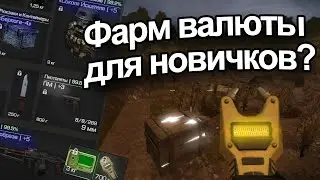 STALCRAFT Медитативный Фарм Валюты для Новичков?