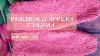 Детские вязаные штанишки из пряжи Ализе софти спицами / Мастер класс штанишек