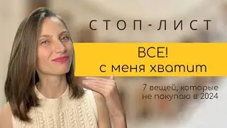 🙅🏼‍♀️ СТОП-ЛИСТ ПОКУПОК ⛔️ 7 вещей, которые я не покупаю в 2024 году!