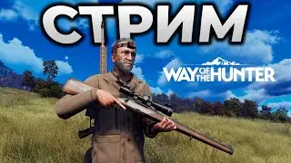 WAY OF THE HUNTER ► СТРИМ - ОСОБЕННОСТИ ВИРТУАЛЬНОЙ ОХОТЫ ► RTX 4090