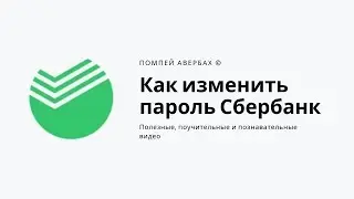 Как поменять пароль в Сбербанк Онлайн