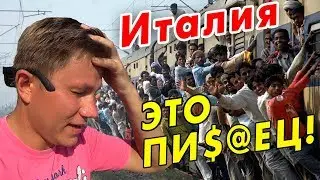 В Италии ХУЖЕ, чем в России?? ЖЕСТЬ в автобусе! Отдых в Амальфи