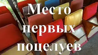 Вещи из прошлого. Кинокресла