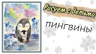 Рисуем пингвинов. Нетрадиционное рисование для детей