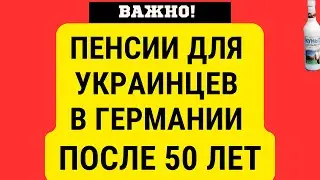 Украинцам в ГЕРМАНИИ ДАЮТ ПЕНСИИ ФРГ с 50 ЛЕТ?