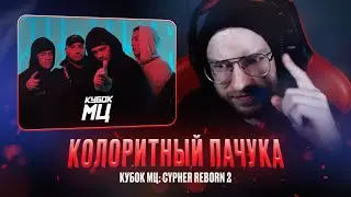 КУБОК МЦ: REBORN 2 HALLOWEEN, ПАЧУКА, КОСНАРТ, МЦ ПОХОРОНИЛ / РЕАКЦИЯ КВИДА