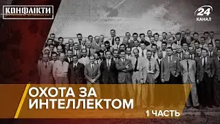 Охота за интеллектом / часть 1 | Конфликты на русском