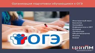 Организация подготовки обучающихся к ОГЭ по биологии