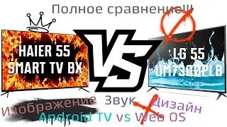 Сравнение! Haier 55 Smart TV BX vs. LG 55UM7300plb | сравнение | дизайн | изображение | меню |