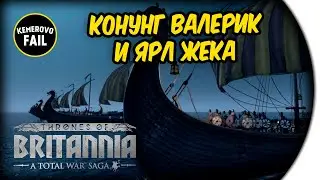 КОНУНГ ВАЛЕРИК и ЯРЛ ЖЕКА – Total War Saga: Thrones of Britannia