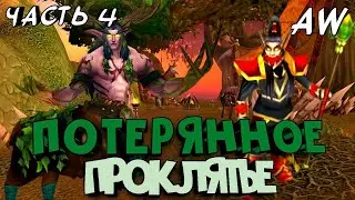 Потерянное проклятие ⚔️! Часть 4! (AW)