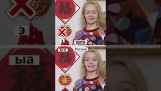 8 частых ошибок в китайских звуках | Как правильно говорить по-китайски  