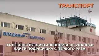 На реконструкцию аэропорта не удалось найти подрядчика с первого раза