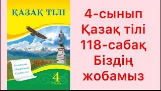 4-сынып қазақ тілі 118-сабақ Біздің жобамыз