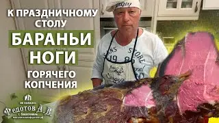 Бараньи ноги горячего копчения. Торжественное блюдо к праздничному столу. Коптильни ИП Федотов А.В.