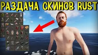 КАК ПОЛУЧИТЬ БЕСПЛАТНЫЕ СКИНЫ RUST