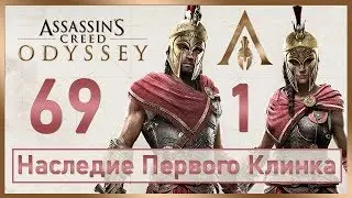 Assassins Creed Odyssey / #69 / Наследие Первого Клинка – Эпизод 1