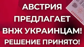 Австрия и другие страны ПРЕДЛАГАЮТ ВНЖ УКРАИНЦАМ! КАК ПОЛУЧИТЬ?