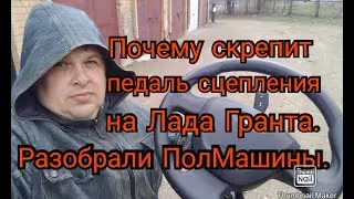 Почему скрипит педаль сцепления на ЛАДА ГРАНТА. Разобрали ПолМашины.