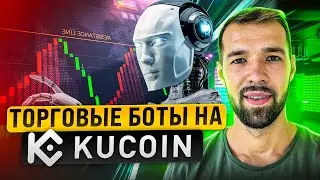 Робот сеточник на KuCOIN.  Как правильно настроить? Обзор торгового бота