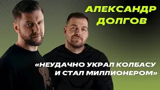 24 миллиона в месяц на франшизах | Александр Долгов — как масштабировать свою жизнь и бизнес