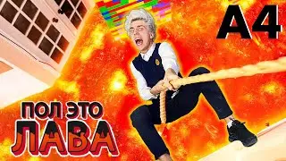 А4 Пол – это лава! Новый челлендж от Влада. Побьешь мой рекорд?
