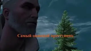 The Witcher 3 Самый опасный преступник (2)