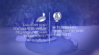 Естественно-географический факультет - 2020