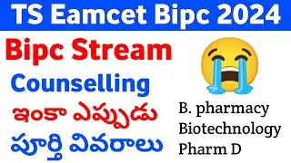 TS Eamcet 2024 Bipc Counselling Notification ఇంక ఎప్పుడు  | TG EAPCET BIPC 2024 Counselling