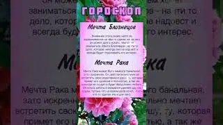 Мечты Близнецов и Раков.