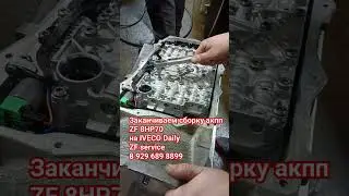 В ремонте акпп ZF 8HP70 на Iveco Daily