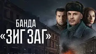 Банда «ЗИГ ЗАГ» 2023, сериал