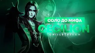 NEW!! СЕСИЛИОН СОЛО С НУЛЯ ДО МИФА | ЧЕЛЛЕНДЖ | ЧИЛСТРИМ | ЧАСТЬ 2 MOBILE LEGENDS