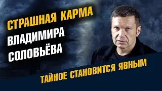 Страшная карма Владимира Соловьёва