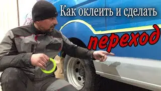 Как ПОКРАСИТЬ в ПЕРЕХОД | Как ОКЛЕИТЬ под ПОКРАСКУ в ПЕРЕХОД.(18+)