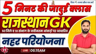 A to Z Rajasthan GK | Rajasthan GK Class | नहर परियोजना | Rajasthan GK Class By Sanjay Sir