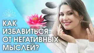 Как избавиться от негативных мыслей? Как быстро избавиться от любых негативных мыслей в голове?